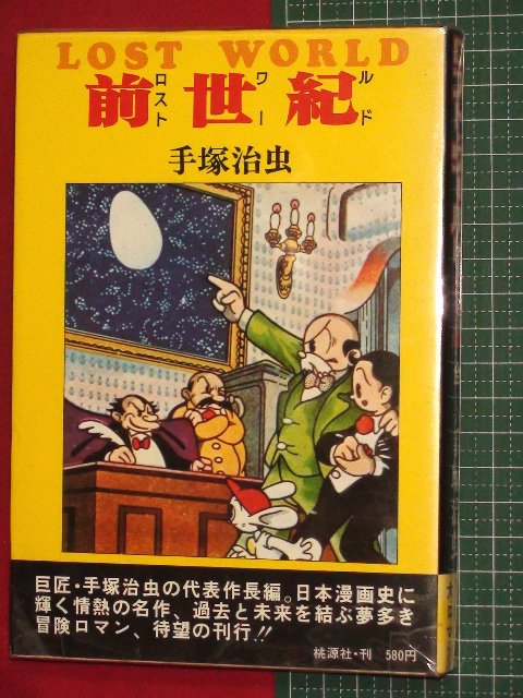 ロスト・ワールド(前世紀)】(手塚治虫) / 古本、中古本、古書籍