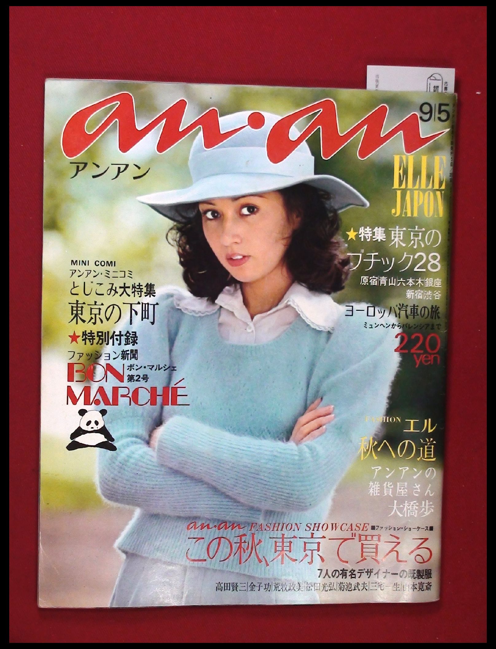 【雑誌】【anan アンアン S47 no.59】綴込み付録ミニコミ東京特集