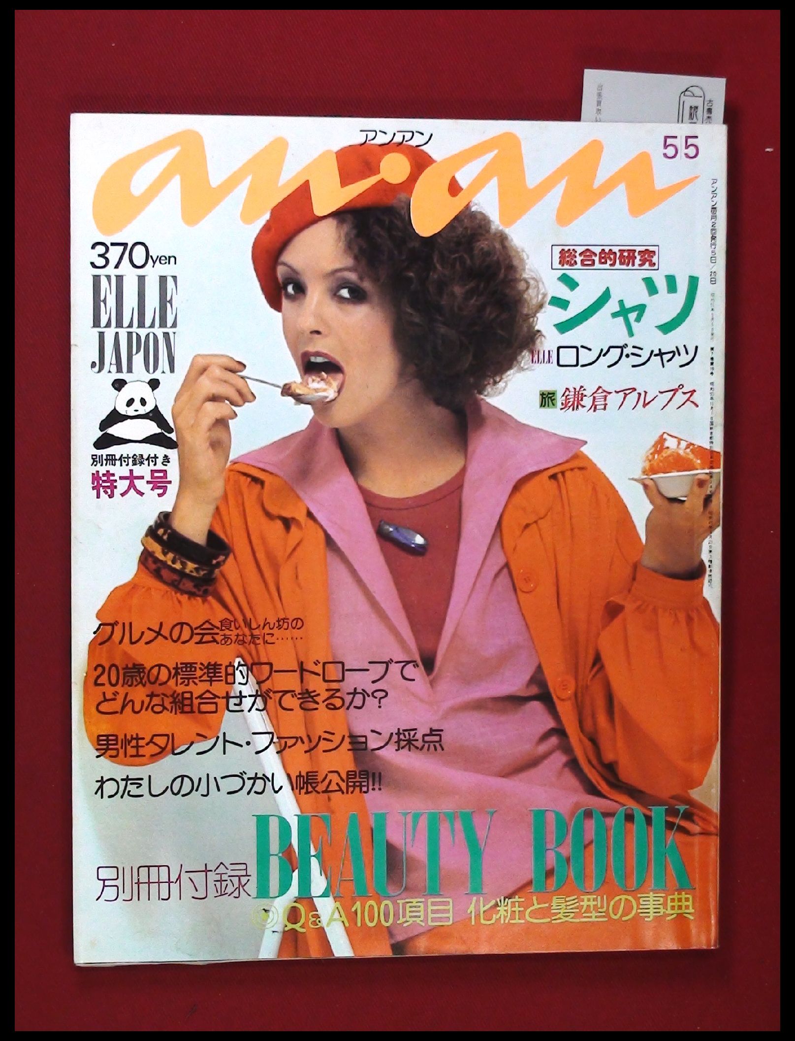 anan どんな コレクション 雑誌