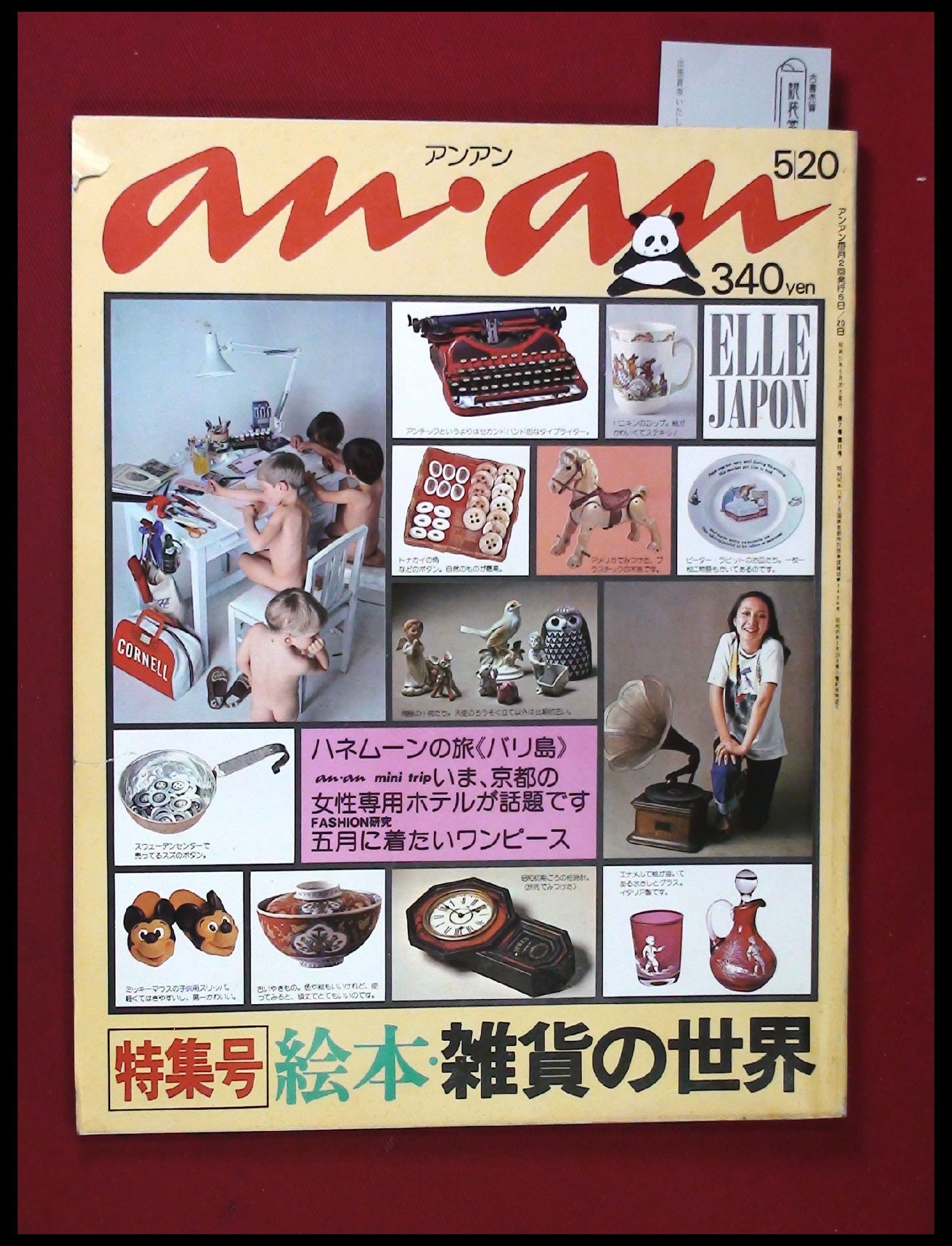 【雑誌】【anan アンアン S51 no.147】【検:堀内誠一 デザイナーズ