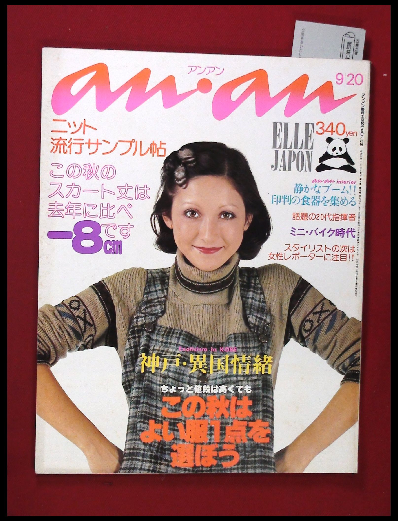 【雑誌】【anan アンアン S51 no.155】【検:堀内誠一 デザイナーズ 