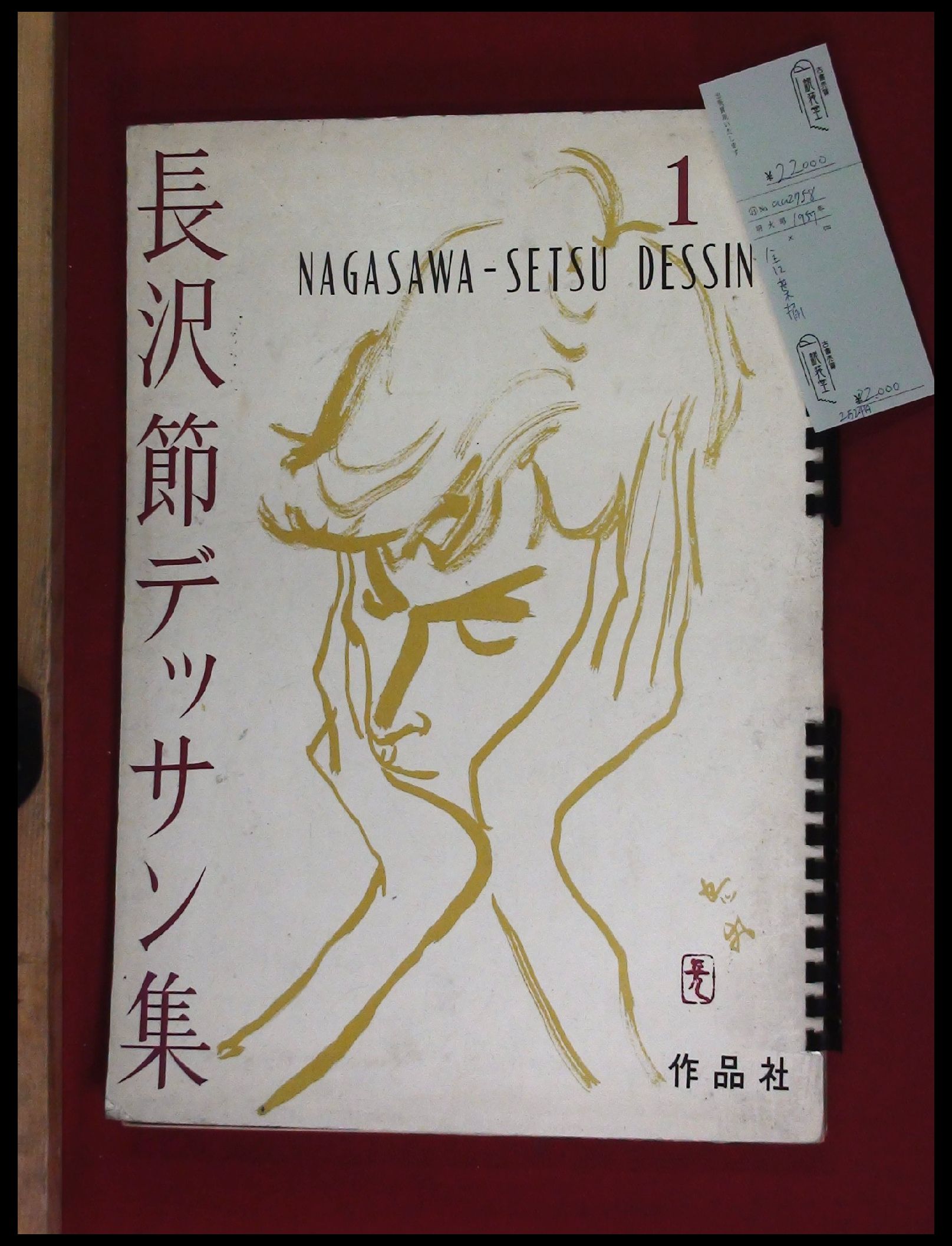 長沢節デッサン集1】作品社 原色はり込 図版12枚揃 1957年 / 古本、中古本、古書籍の通販は「日本の古本屋」 / 日本の古本屋