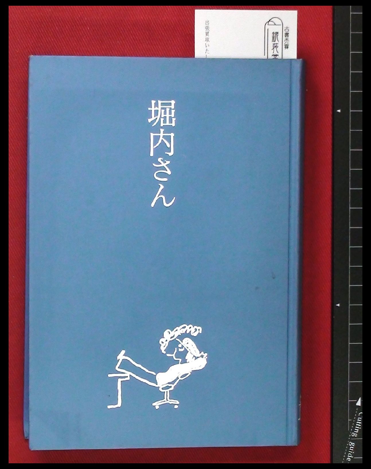 堀内さん　堀内事務所　1997年初版　非売品　462P SC aa2773.jpg