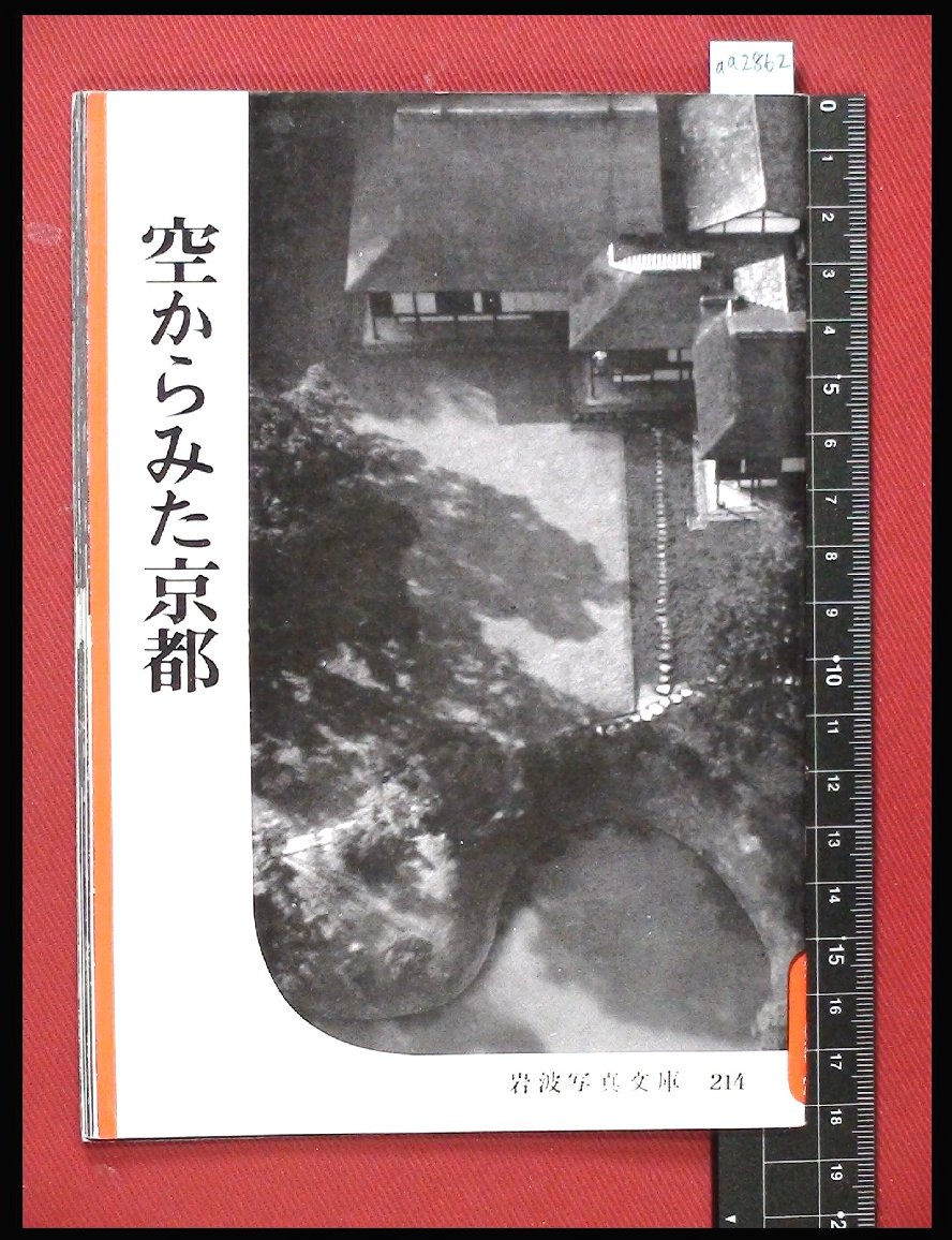 【岩波写真文庫214】空からみた京都　1957年