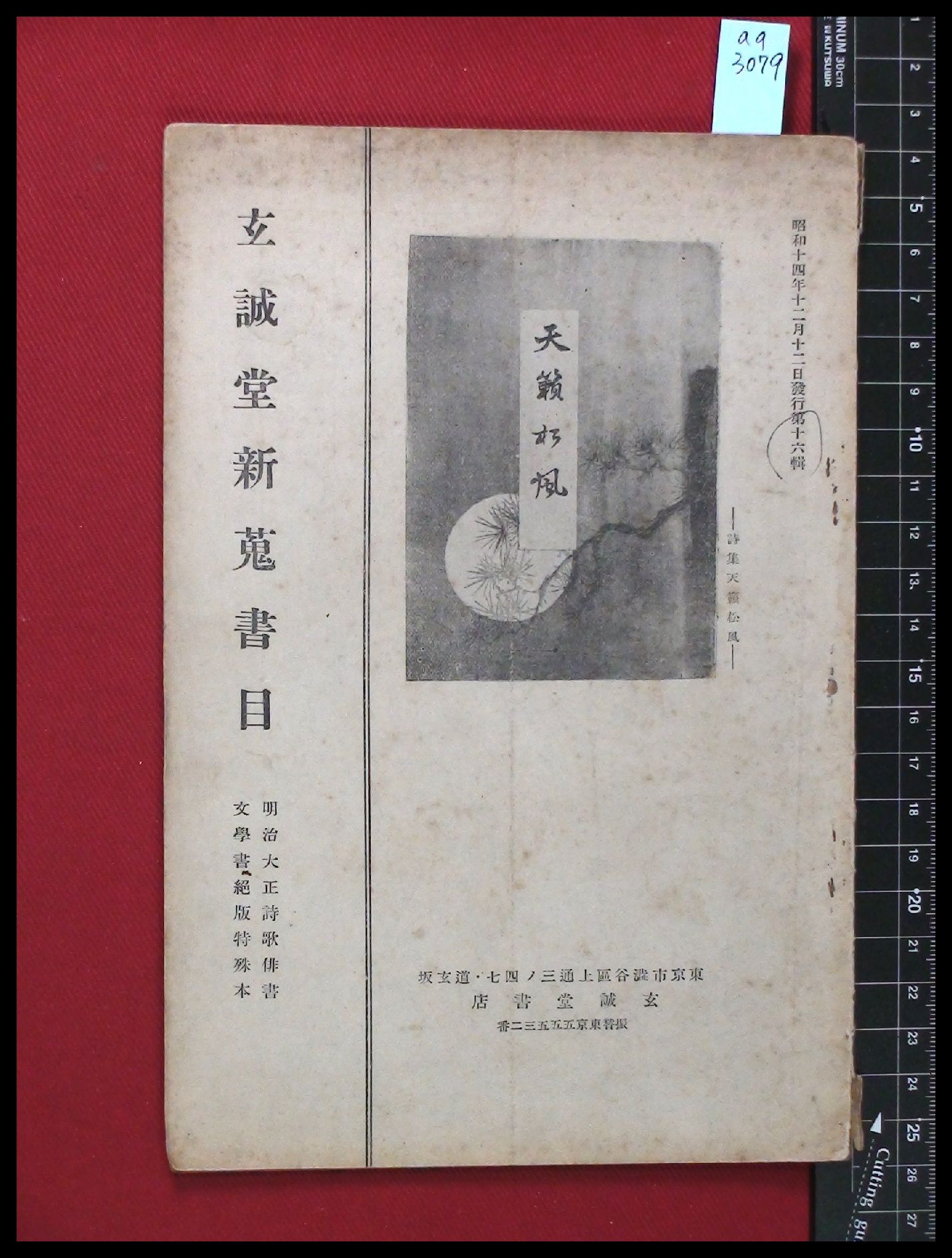 雑誌】【玄誠堂新蒐書目第十六集 明治大正詩歌俳書 文学絶版特殊本】玄誠堂書店 昭和14/12 / 頭突書店 /  古本、中古本、古書籍の通販は「日本の古本屋」 / 日本の古本屋