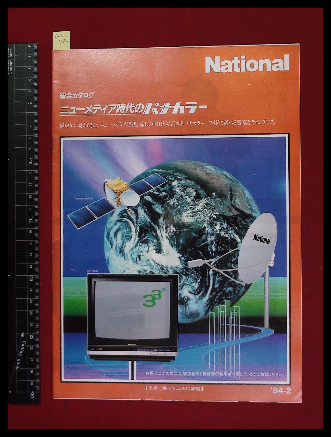 【家電パンフレット】【Nationalビデオデッキ・テレビデオ・テレビ総合カタログ　パナカラー　1984/1】沢田研二