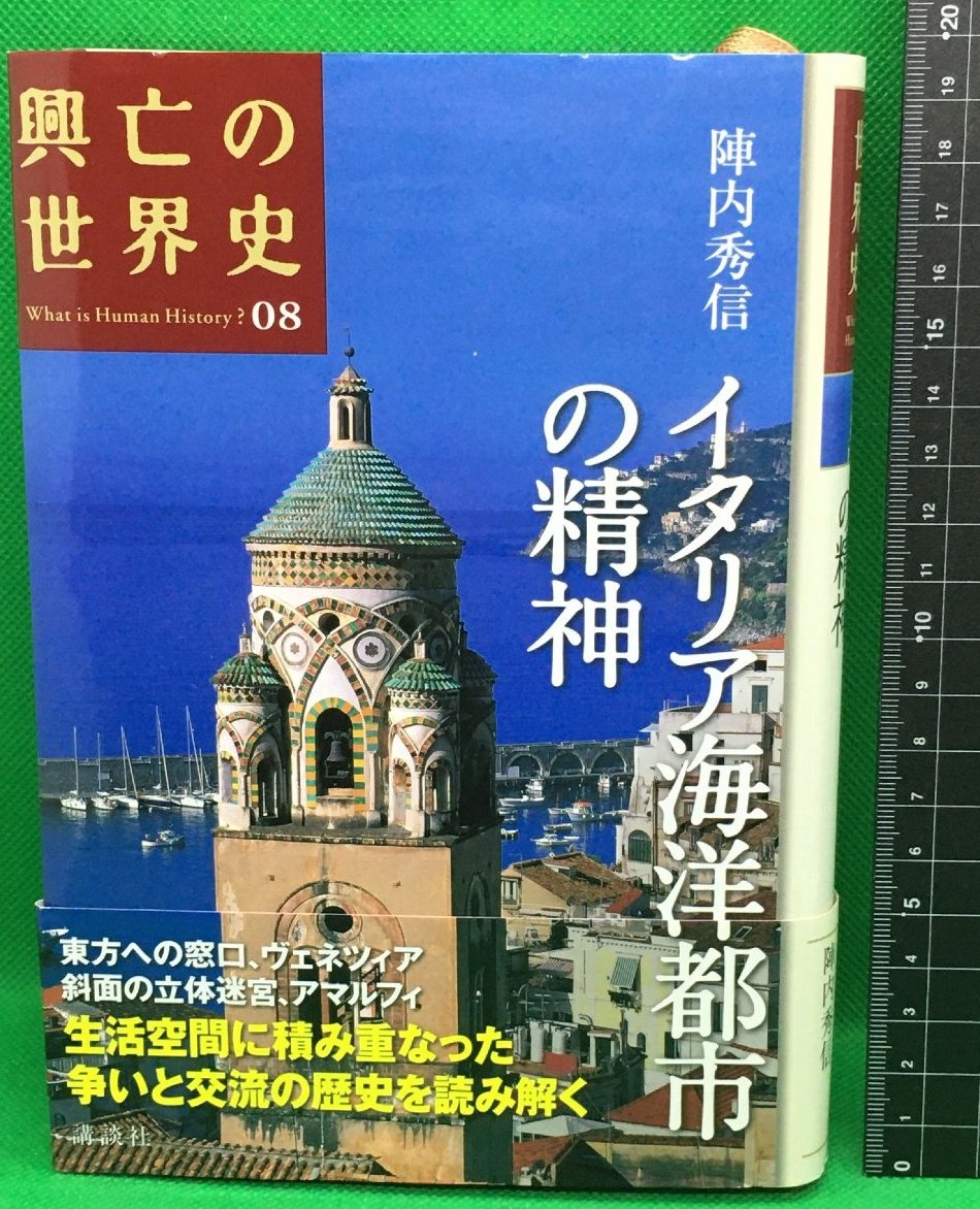 興亡の世界史08 イタリア海洋都市の精神】講談社 2008年初版 / 頭突