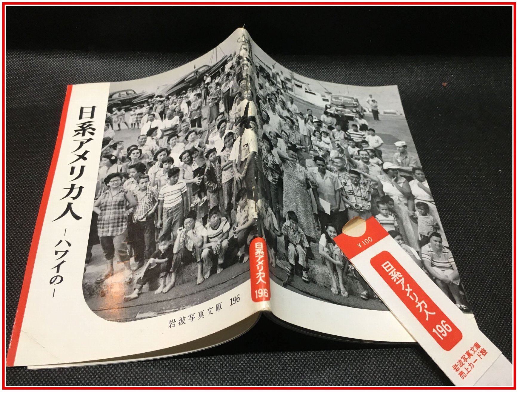岩波写真文庫 No.195 日系アメリカ人 －ハワイの- 】岩波書店 / 古本