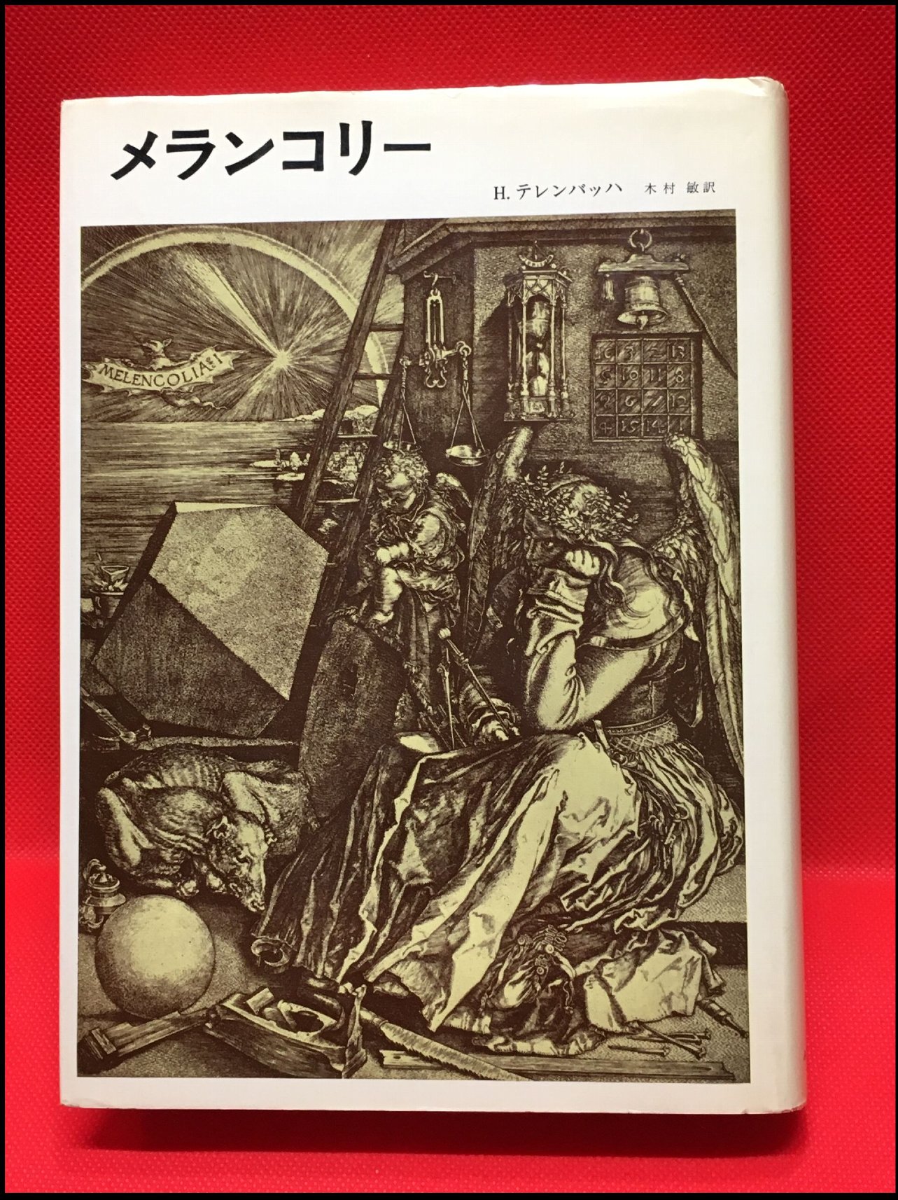【メランコリー /H.テレンバッハ】みすず書房 1978年 / 古本、中古本