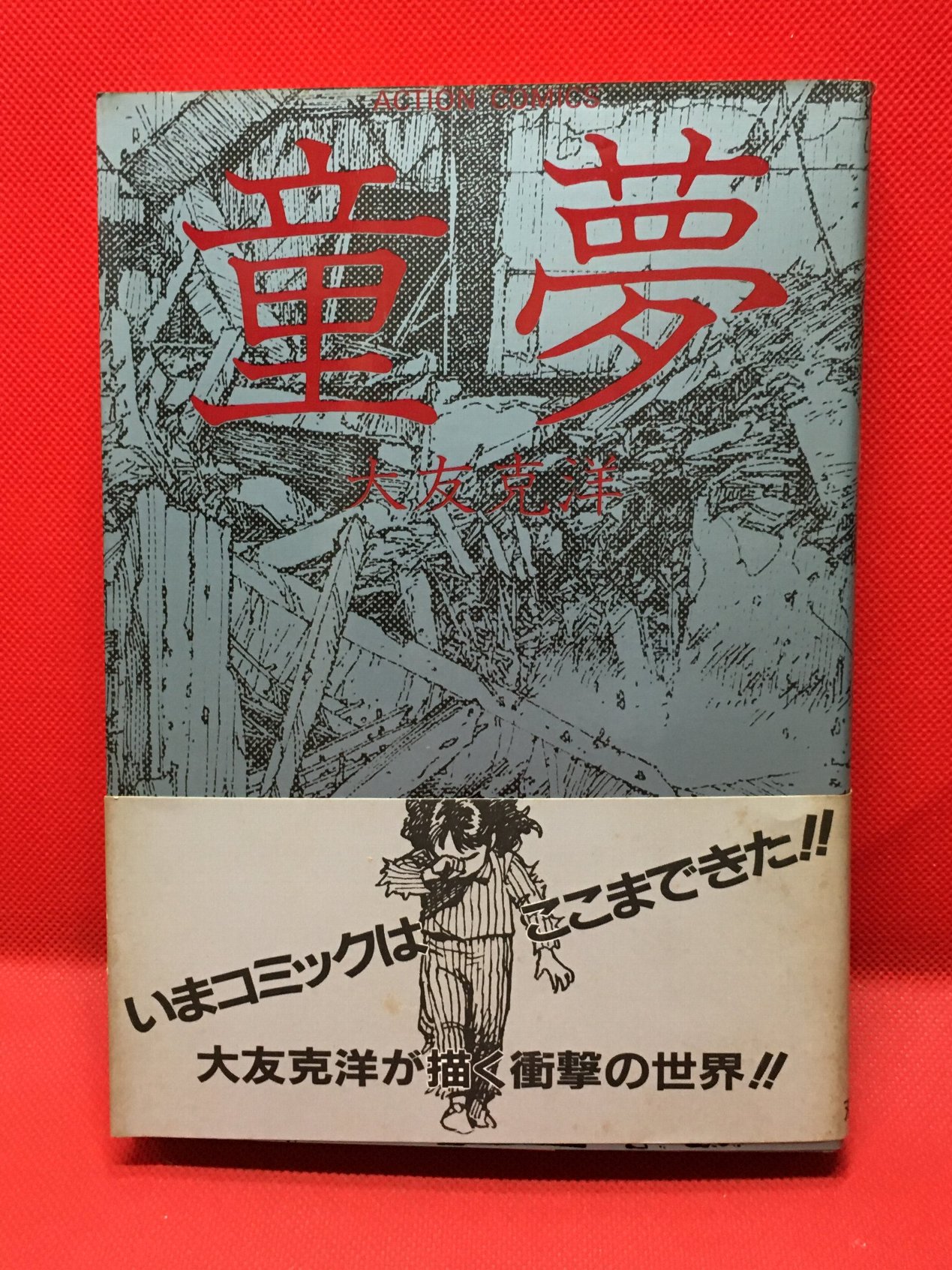 ■3冊■絶版■「童夢」「ハイウェイスター」「気分はもう戦争」大友克洋■双葉社■