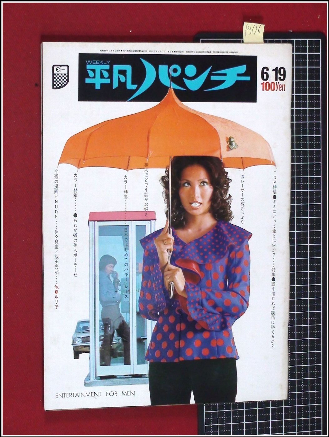 Yahoo オークション P3136『週刊平凡パンチ S47 No 414』池島ルリ子