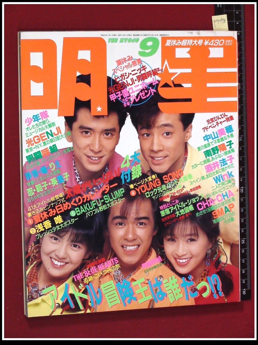 男闘呼組 SMAP 明星 1989年6月号』 www.apidofarm.com