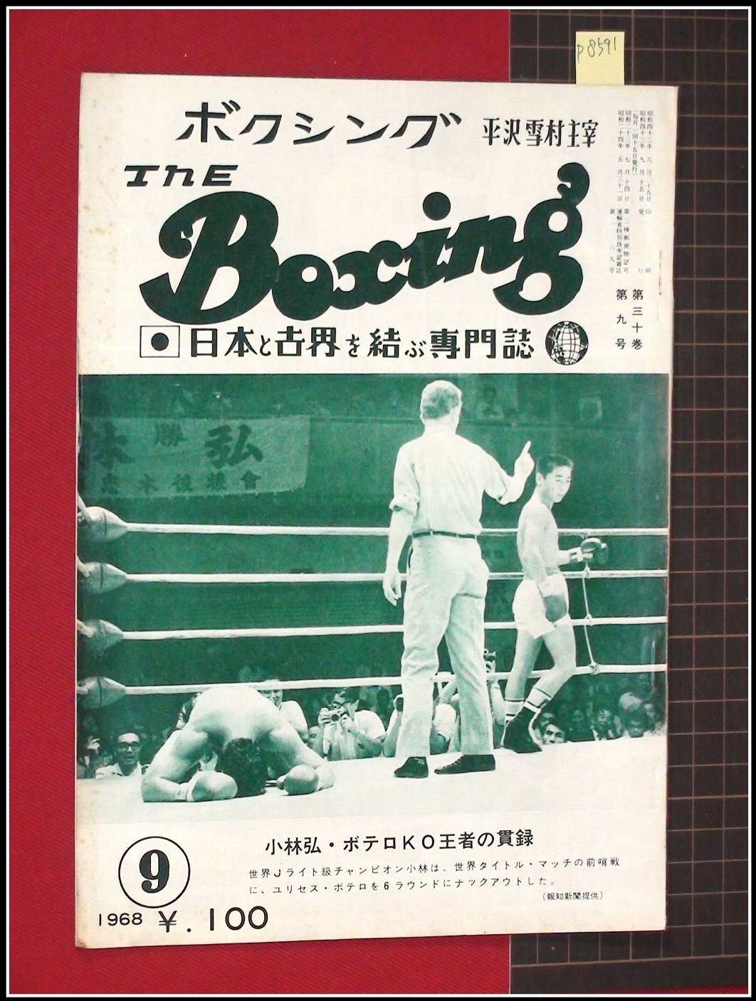 直販早割ヤフオク! - p8591『雑誌』『The Boxing ボクシング S43/9』... - 格闘技、プロレス