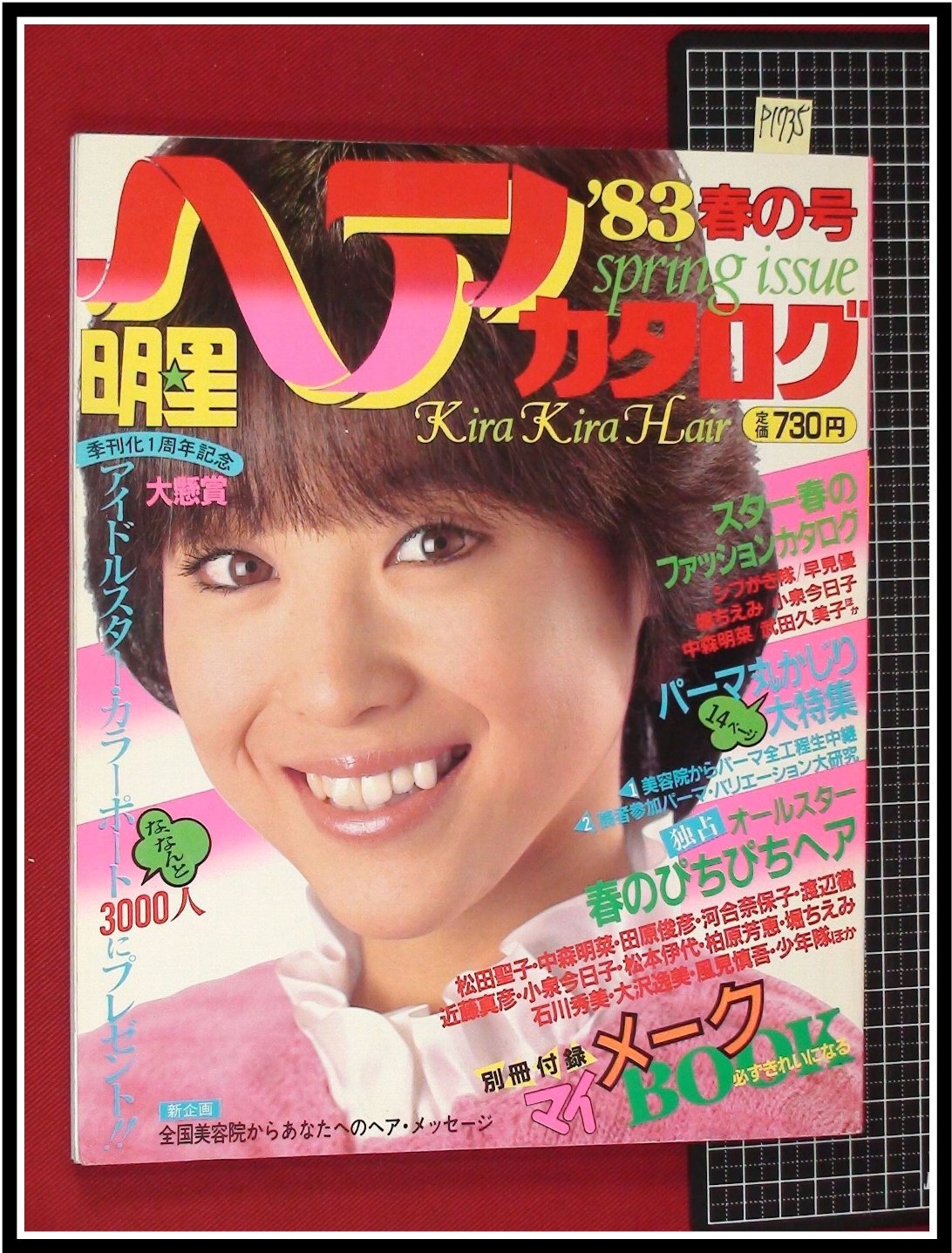 p1735『明星ヘアカタログ'83 春の号/S58年4月』表紙:松田聖子/河合