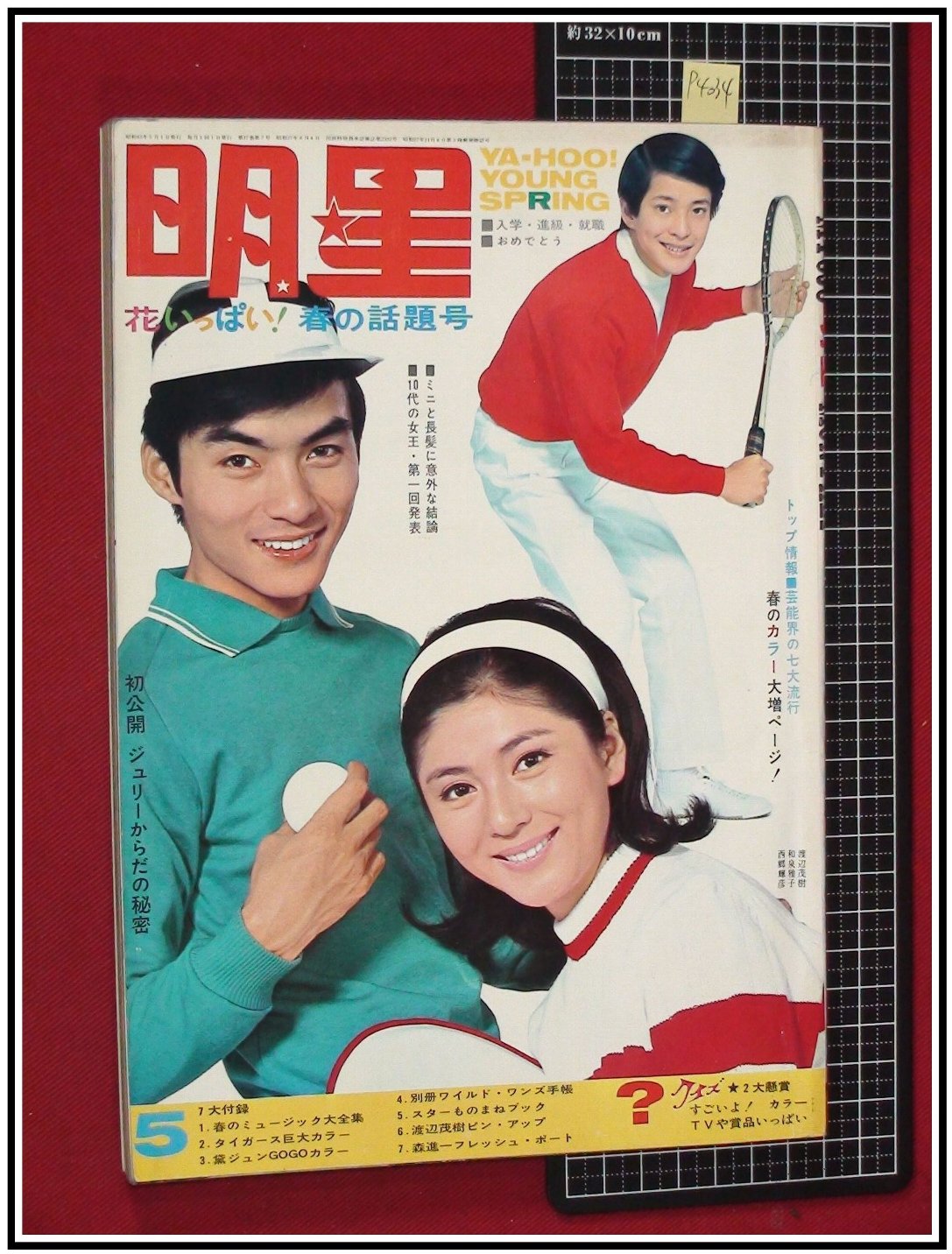 日本代購代標第一品牌【樂淘letao】－p4034『明星S43年5月』表紙:和泉