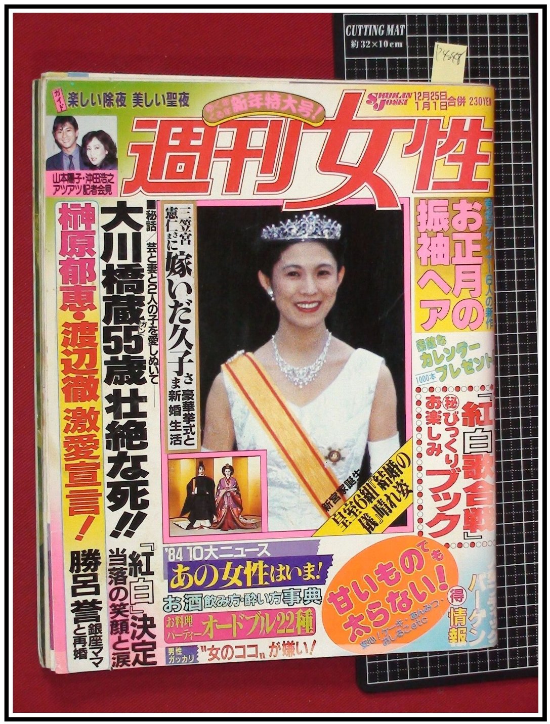 p4048『週刊女性S60 no.1363』榊原郁恵&渡辺徹/大川橋蔵55歳の壮絶な死