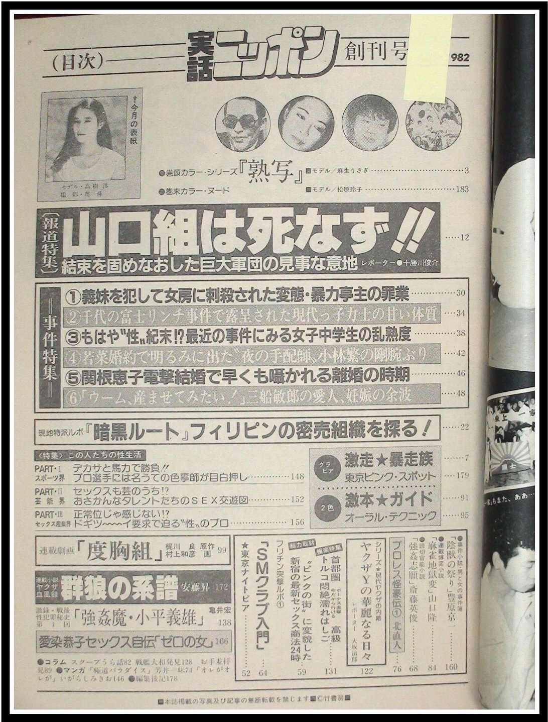 p1681『月刊実話ニッポン 創刊号 S57 no.1』表紙:高樹玲/巻頭:山口組は