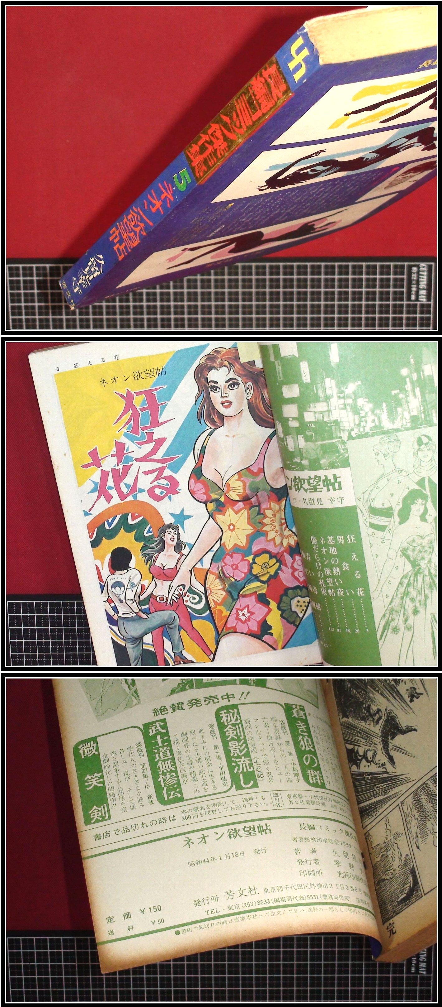 p2976『ネオン欲望帖：久留見幸守/長編コミック傑作集5 S44年』 商品细节 | Yahoo! JAPAN Auction | One Map  by FROM JAPAN