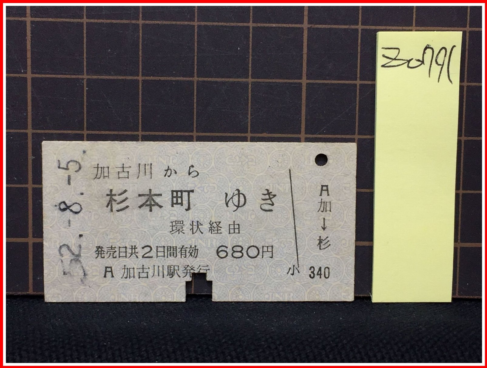 z0791【鉄道切符硬券】【加古川から杉本町ゆき680円52-8-5】無効芦原橋