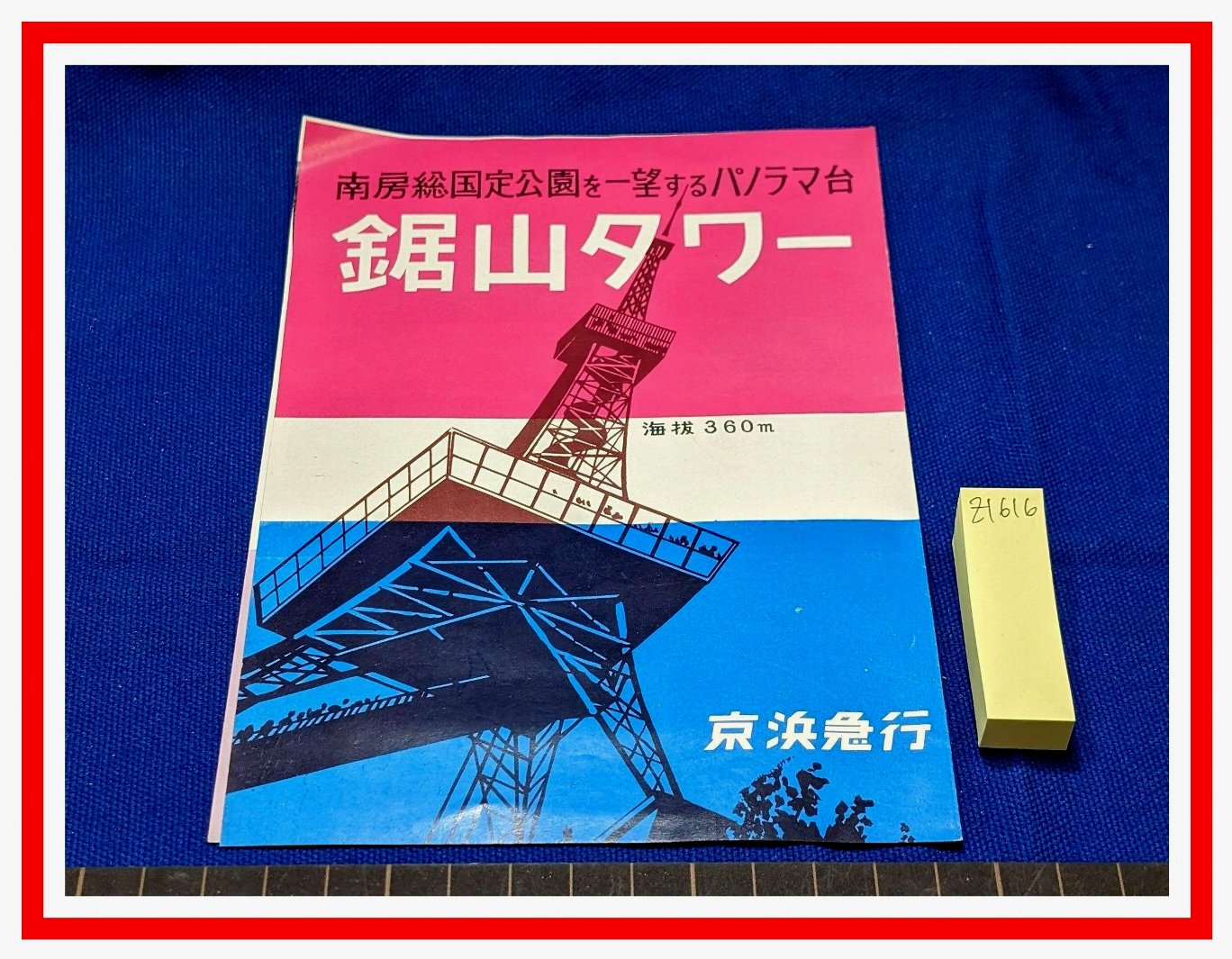 z1616【旅行案内】【南房総パノラマ台鋸山タワー京浜急行】昭和レトロ－日本代購代Bid第一推介「Funbid」