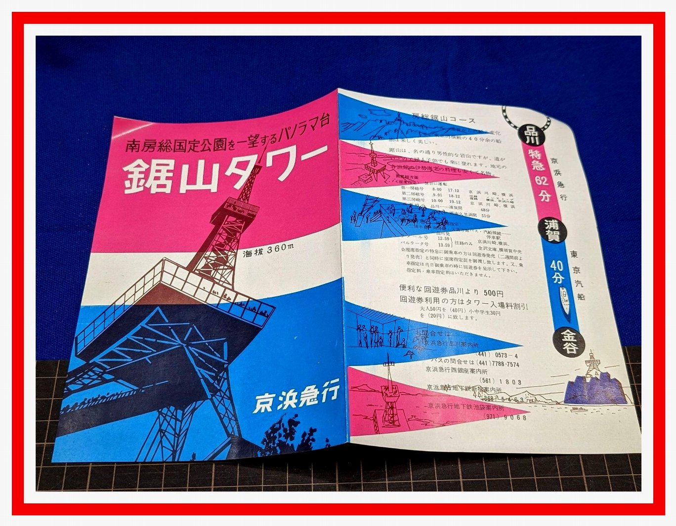 z1616【旅行案内】【南房総パノラマ台鋸山タワー京浜急行】昭和レトロ－日本代購代Bid第一推介「Funbid」